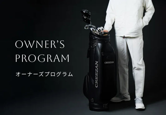 オーナーズプログラム
